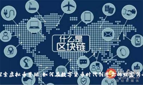探索虚拟币星球:如何在数字货币时代创造你的财富传奇