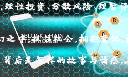   虚拟币跌了100%：市场崩溃后的影响与反思 / 
 guanjianci 虚拟币,市场崩盘,投资心理,数字资产 /guanjianci 

前言：虚拟币世界的不可预测
在金融市场上，波动是常态，但当我们谈及虚拟币，尤其是那些新兴的加密资产时，波动的幅度往往超出我们的想象。你能想象，如果某种虚拟币的价值跌了100%，会对整个市场、投资者以及我们的生活带来怎样的影响吗？这...真的可能发生？那将是一场怎样的灾难？

虚拟币的生态系统：一个有趣的故事
首先，我们要了解虚拟币所处的生态系统，这不仅仅是因为数字资产本身的价值，还有那种文化和经济的交织。我记得2017年那场加密货币的狂热，不少人在社交媒体上晒出他们的收益，仿佛每个人都能瞬间成为亿万富翁。可是...这背后隐藏的风险又有多少人意识到呢？从“挖矿”到“交易”，再到“遭遇骗局”，整个平台的参与者都是互为依存，彼此影响。

虚拟币跌到零的现象分析
那么，为什么会出现虚拟币跌到0的现象呢？我们需要从多个角度来看待这个问题。从技术角度讲，一旦某个币种失去信任，其背后的社区、支持者可能会迅速抛售手中的资产，接着...连锁反应就会迅速展开。而这些...其实并不是一朝一夕的事情，它们往往是在一系列丑闻、黑客攻击或是监管政策收紧之后发生的。

影响一：市场的信心崩溃
若虚拟币跌幅达到100%，毫无疑问，最直观的影响便是市场的信心崩溃。投资者如同被抽走了氧气一样，市场瞬间变得冷淡无比。曾经的热情被恐惧所取代，难以抉择的时刻来临：我该继续持有？还是果断割肉？在这种情况下，许多投资者甚至会对整个加密货币市场产生厌恶，转而投入传统的投资渠道，例如房地产或股票。

影响二：投资者的心理崩溃
与此同时，投资者在面临如此巨大的跌幅时，心理的负担也会随之加重。有人会开始反思自己的投资决策，想：“我当初是不是过于贪心了？”照亮这一切的...其实是恐惧和不安，诸如“我会不会损失一生的积蓄？”这样的思考悄然浮现。在这样的环境下，有些人可能会选择远离风险资产，而另一些人则会因为不甘心而继续赌注，企图翻盘。

影响三：经济生态的连锁反应
而对于这些虚拟币的背后，涉及到的不仅仅是个体投资者，还有许多初创企业、矿工、交易所等。这些产业链中的人才和资本，都会因为仿佛是“多米诺效应”般的连锁反应而受到冲击。举个例子，某个以虚拟币为经济支柱的初创公司，可能因为币价崩盘而面临破产，而这又导致其员工失业，甚至影响到上下游的相关业务。

影响四：监管政策的加强
在这样的情况下，监管机构往往会立即采取行动以保护投资者的权益，可能会加大监管力度、出台新的政策，这也会导致市场进一步动荡。试想一下，如果监管局面临巨大压力，可能会出台一些限制措施，例如对初创虚拟币项目的限制、对加密交易所的监管升级等等。这对于本就萎缩的市场来说，无疑是雪上加霜。

影响五：文化与信任的崩溃
虚拟币不仅仅是数字资产，它更 embody 了一个时代的信仰与追求。当100%跌幅的惨剧上演时，而过去那些关于“去中心化”、“信任的代码”的概念也会动摇。不少曾为此而拼搏的开发者、创投者甚至早期采用者，都会感到迷茫与失落。其实，这...是对整个行业文化的巨大挑战，传统金融和新兴虚拟货币之间的斗争，会成为未来一个时期的主题。

反思与前瞻：我们该何去何从？
那么，我们该如何从这场市场崩溃中吸取教训？尽管虚拟币业界充满波动和不确定性，但...我们必须记住，每一次的跌宕起伏，都是对我们心智和策略的考验。或许，理性投资、分散风险、理智评估市场情况，才是我们走出这场风暴的关键。我们需要设定好风险承受能力，保持清醒的头脑，树立稳健的心态，才能在未来的投资中稳操胜券。

结语：未来依然不确定，但我们有选择
在谈及虚拟币时，结论往往没有绝对，但思考的过程才是我们重要的资产。未来市场可能会再次波动，但我们要学习的是如何面对不可预测的局面，如何在风云变幻之中，抓住机会，拥抱变化。最终，智慧和勇气才是引领我们走出虚拟币市场风暴的灯塔...这一点没有什么能动摇得了我们。

回望过去，我们不禁要问：“虚拟币跌到0，不仅仅是一场经济的崩溃，更是一次信念和文化的洗礼。”所以，下次当你看到某个虚拟币的广告时，不妨认真考虑一下，这背后是怎样的故事与情感。在这个快速变化的时代，唯有理性与深思，才能让我们在理想与现实之间，找到属于我们的位置。