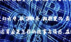   虚拟币跌了100%：市场崩溃后的影响与反思 /