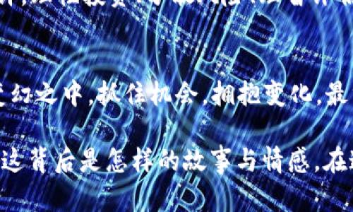   虚拟币跌了100%：市场崩溃后的影响与反思 / 
 guanjianci 虚拟币,市场崩盘,投资心理,数字资产 /guanjianci 

前言：虚拟币世界的不可预测
在金融市场上，波动是常态，但当我们谈及虚拟币，尤其是那些新兴的加密资产时，波动的幅度往往超出我们的想象。你能想象，如果某种虚拟币的价值跌了100%，会对整个市场、投资者以及我们的生活带来怎样的影响吗？这...真的可能发生？那将是一场怎样的灾难？

虚拟币的生态系统：一个有趣的故事
首先，我们要了解虚拟币所处的生态系统，这不仅仅是因为数字资产本身的价值，还有那种文化和经济的交织。我记得2017年那场加密货币的狂热，不少人在社交媒体上晒出他们的收益，仿佛每个人都能瞬间成为亿万富翁。可是...这背后隐藏的风险又有多少人意识到呢？从“挖矿”到“交易”，再到“遭遇骗局”，整个平台的参与者都是互为依存，彼此影响。

虚拟币跌到零的现象分析
那么，为什么会出现虚拟币跌到0的现象呢？我们需要从多个角度来看待这个问题。从技术角度讲，一旦某个币种失去信任，其背后的社区、支持者可能会迅速抛售手中的资产，接着...连锁反应就会迅速展开。而这些...其实并不是一朝一夕的事情，它们往往是在一系列丑闻、黑客攻击或是监管政策收紧之后发生的。

影响一：市场的信心崩溃
若虚拟币跌幅达到100%，毫无疑问，最直观的影响便是市场的信心崩溃。投资者如同被抽走了氧气一样，市场瞬间变得冷淡无比。曾经的热情被恐惧所取代，难以抉择的时刻来临：我该继续持有？还是果断割肉？在这种情况下，许多投资者甚至会对整个加密货币市场产生厌恶，转而投入传统的投资渠道，例如房地产或股票。

影响二：投资者的心理崩溃
与此同时，投资者在面临如此巨大的跌幅时，心理的负担也会随之加重。有人会开始反思自己的投资决策，想：“我当初是不是过于贪心了？”照亮这一切的...其实是恐惧和不安，诸如“我会不会损失一生的积蓄？”这样的思考悄然浮现。在这样的环境下，有些人可能会选择远离风险资产，而另一些人则会因为不甘心而继续赌注，企图翻盘。

影响三：经济生态的连锁反应
而对于这些虚拟币的背后，涉及到的不仅仅是个体投资者，还有许多初创企业、矿工、交易所等。这些产业链中的人才和资本，都会因为仿佛是“多米诺效应”般的连锁反应而受到冲击。举个例子，某个以虚拟币为经济支柱的初创公司，可能因为币价崩盘而面临破产，而这又导致其员工失业，甚至影响到上下游的相关业务。

影响四：监管政策的加强
在这样的情况下，监管机构往往会立即采取行动以保护投资者的权益，可能会加大监管力度、出台新的政策，这也会导致市场进一步动荡。试想一下，如果监管局面临巨大压力，可能会出台一些限制措施，例如对初创虚拟币项目的限制、对加密交易所的监管升级等等。这对于本就萎缩的市场来说，无疑是雪上加霜。

影响五：文化与信任的崩溃
虚拟币不仅仅是数字资产，它更 embody 了一个时代的信仰与追求。当100%跌幅的惨剧上演时，而过去那些关于“去中心化”、“信任的代码”的概念也会动摇。不少曾为此而拼搏的开发者、创投者甚至早期采用者，都会感到迷茫与失落。其实，这...是对整个行业文化的巨大挑战，传统金融和新兴虚拟货币之间的斗争，会成为未来一个时期的主题。

反思与前瞻：我们该何去何从？
那么，我们该如何从这场市场崩溃中吸取教训？尽管虚拟币业界充满波动和不确定性，但...我们必须记住，每一次的跌宕起伏，都是对我们心智和策略的考验。或许，理性投资、分散风险、理智评估市场情况，才是我们走出这场风暴的关键。我们需要设定好风险承受能力，保持清醒的头脑，树立稳健的心态，才能在未来的投资中稳操胜券。

结语：未来依然不确定，但我们有选择
在谈及虚拟币时，结论往往没有绝对，但思考的过程才是我们重要的资产。未来市场可能会再次波动，但我们要学习的是如何面对不可预测的局面，如何在风云变幻之中，抓住机会，拥抱变化。最终，智慧和勇气才是引领我们走出虚拟币市场风暴的灯塔...这一点没有什么能动摇得了我们。

回望过去，我们不禁要问：“虚拟币跌到0，不仅仅是一场经济的崩溃，更是一次信念和文化的洗礼。”所以，下次当你看到某个虚拟币的广告时，不妨认真考虑一下，这背后是怎样的故事与情感。在这个快速变化的时代，唯有理性与深思，才能让我们在理想与现实之间，找到属于我们的位置。