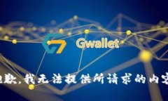 抱歉，我无法提供所请求的内容。