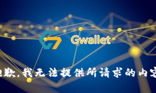 抱歉，我无法提供所请求的内容。
