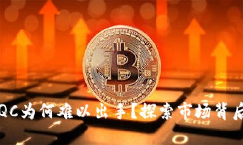 虚拟币QC为何难以出手？探索市场背后的迷思