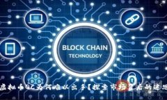 虚拟币QC为何难以出手？探索市场背后的迷思