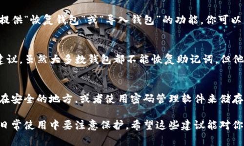 在TP钱包中找回助记词的功能通常并不会直接提供，因为助记词是用户在创建钱包时生成的，并且是非常重要的安全凭证。一旦丢失，可能无法通过常规方式找回。不过，以下是一些建议，供你参考：

### 1. 查找助记词的建议
如果你在设置TP钱包时记下了助记词，那你可以尝试在你的笔记、密码管理器或者其他安全的地方查找。许多人在创建钱包时会把助记词写在纸上或储存在安全的地方，但请务必确保这些地方的安全性。

### 2. 使用备份的功能
如果你对助记词有备份，可能会在TP钱包中找到相关的恢复选项。通常，钱包会提供“恢复钱包”或“导入钱包”的功能，你可以尝试使用这些功能来还原你的钱包。

### 3. 客服支持
如果你无法找回助记词，建议联系TP钱包的客服，询问是否有任何恢复选项或建议。虽然大多数钱包都不能恢复助记词，但他们可能会提供一些指导，或者帮助你解决其他问题。

### 4. 保护未来的助记词
一旦你找到了助记词，确保妥善保管。你可以考虑将助记词抄写在纸上，并保存在安全的地方，或者使用密码管理软件来储存。切勿将助记词存储在互联网上，以降低被黑客攻击的风险。

总之，助记词的安全和管理至关重要，丢失助记词可能导致资产无法找回，因此日常使用中要注意保护。希望这些建议能对你有所帮助！