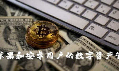 TP钱包：苹果和安卓用户的数字资产管理利器！