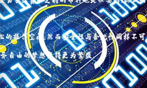 主流虚拟币软件的风控策略解析：哪些平台更友好？

虚拟币, 风控, 加密货币, 交易平台/guanjianci

在当今数字资产飞速发展的时代，虚拟币交易成为了许多人获取收益的新方式。然而，随着市场的波动和不确定性，风控问题显得尤为重要。那么，哪些虚拟币软件在风控方面相对宽松，能够更好地满足用户需求呢？让我们深入探索一下这个话题。

虚拟币市场风控的必要性

首先，作为投资者，理解风控策略的重要性至关重要。风控，简单来说，就是通过一系列措施来控制风险。这不仅仅是为了保护投资者的资金安全，更是在市场波动时，避免潜在的巨大损失...像电玩游戏一样，有的时候你就是想尝试高风险的挑战，但也要有安全的保障，才能让游戏更加有趣。

在虚拟币交易中，风控政策通常涉及交易限额、身份验证、资金冻结和审核等措施。对于一些新手来说，这些政策可能让他们感到束缚，甚至导致他们失去投资机会。于是，就在这样的背景下，许多用户开始寻找那些风控相对宽松的虚拟币平台。

哪些虚拟币交易软件风控较低？

尽管各大虚拟币软件的风控政策各异，但市场上确实存在一些平台更为人所称道。以下是几款广受好评且相对宽松的虚拟币软件：

ul
  listrong币安（Binance）/strong：作为全球最大的虚拟币交易平台之一，币安提供了高流动性和广泛的币种选择。虽然平台有基本的风控措施，但用户在交易时可以灵活调整设置，适合不同需求的投资者。/li
  listrong火币网（Huobi）/strong：火币虽然在风控上有限制，但相对来说，用户的交易体验仍然很流畅，尤其是在快速买卖方面，适合那些热衷于短线交易的投资者。/li
  listrongBittrex/strong：这个老牌交易所以安全著称，虽然有一定的风控措施，但其操作界面和交易规则相对简洁，使用起来不会让用户感觉太过于复杂。/li
  listrongKraken/strong：因其不断创新和用户体验，Kraken吸引了不少交易者。在风控方面，虽然平台提供了一些限制，但用户可根据自己的需求进行自定义。/li
/ul

用户为何青睐低风控平台？

选择风控较低的平台，有几个明显的原因...首先是交易自由度高。许多用户希望在市场波动激烈时，快速做出反应...比如，某种币种突然上涨，你可能想要立即买入。过于严苛的风控政策可能让这成为一种奢求，其实...这时候的市场，就是要看谁能先出手。

其次，参与各种创新项目也是吸引用户的一个原因。许多用户希望能够轻松参与到新兴的加密项目和代币发行中，然而一些严格的风控政策可能会限制这类机会...你永远不知道，下一颗“独角兽”会是哪一个新项目，所以，抓住每一个机会显得尤为重要。

低风控的潜在风险是什么？

然而，风控较低并非意味着完全没有风险，这也是用户需要谨慎对待的一个方面。首先，安全性可能不足...如果平台没有足够的安全防护措施，一旦遭遇黑客攻击，用户资产极有可能受到威胁。虚拟币市场的风险是常态，安全问题往往是最需要关注的地方。

其次，法律合规性问题也让人担忧。一些低风控的平台可能在合规政策上有所欠缺，用户在此类平台上进行交易，可能会面临一些法律风险。就像一场游戏，如果规则不清晰，难免会出现争议和不适应。

如何选择合适的虚拟币平台？

选择一个合适的虚拟币交易平台，要综合考虑多个方面。首先，安全性是基础...在选择平台时，可以查看其是否有良好的安全记录，是否有相关的安全保障措施；同时也要关注它们的合规性，是否在各国监管下运作。

其次，用户体验也是关键因素...操作界面是否友好，是否提供多种交易工具和信息，都是影响选择的重要因素。最后，考虑交易手续费和支持的币种也是必要的，较低的手续费可以让你在交易时更加灵活。

总结

在寻找低风控的虚拟币交易软件时，每位用户都应根据自己的需求和风险承受能力去评估。尽管某些平台提供了更为宽松的操作空间，然而安全性与合规性同样不可忽视。就像是驰骋在数字资产的海洋中，每一步都需谨慎前行，才能欲行千里，乘风破浪。

当然... 投资有风险，入市需谨慎。无论选择哪个平台，都要保持冷静、理智的投资态度，关注市场动态，及时调整策略，让财务自由的梦想变得更为繁盛。

希望以上的内容能对你有所帮助，让我们一起在虚拟币的探索之路上，寻找更多的可能性吧！