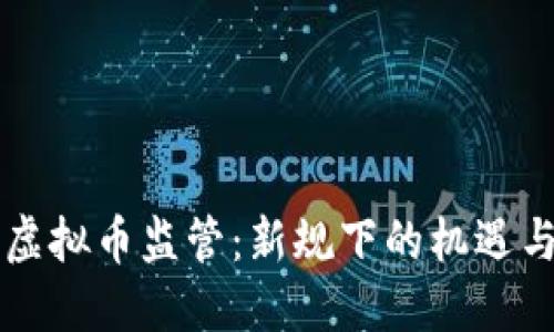 中国虚拟币监管:新规下的机遇与挑战