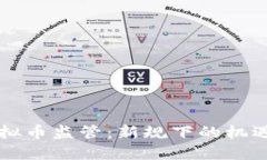 中国虚拟币监管：新规下的机遇与挑战