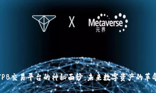 揭开TPB交易平台的神秘面纱:未来数字资产的革命之路