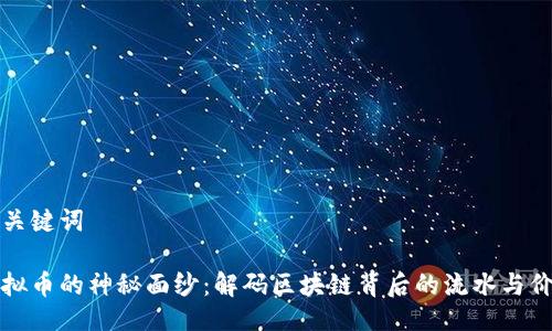 及关键词
虚拟币的神秘面纱:解码区块链背后的流水与价值