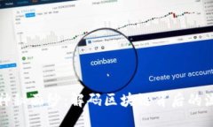 及关键词虚拟币的神秘面纱：解码区块链背后的