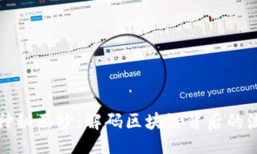 及关键词
虚拟币的神秘面纱:解码区块链背后的流水与价值