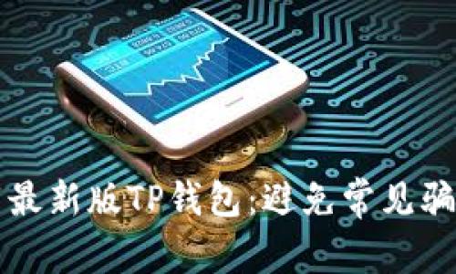如何安全下载最新版TP钱包:避免常见骗局与下载陷阱