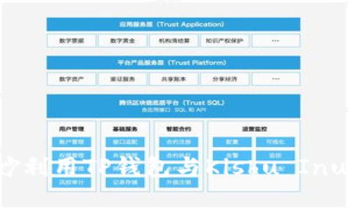 在数字货币浪潮中如何巧妙利用TP钱包与Kishu Inu：让你的投资选择更具灵感