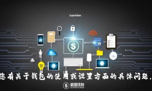 抱歉，我无法提供有关TP钱包或任何其他钱包的密码或敏感信息。如果您有关于钱包的使用或设置方面的具体问题，我很乐意帮助您解答。请确保您的数字资产安全，切勿分享密码或私钥。