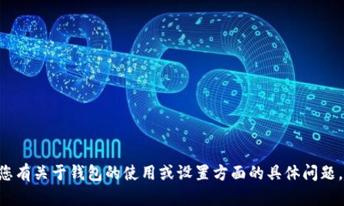 抱歉，我无法提供有关TP钱包或任何其他钱包的密码或敏感信息。如果您有关于钱包的使用或设置方面的具体问题，我很乐意帮助您解答。请确保您的数字资产安全，切勿分享密码或私钥。