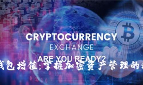 为你的TP钱包增值:掌握加密资产管理的秘密与技巧
