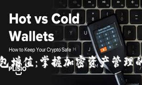 为你的TP钱包增值:掌握加密资产管理的秘密与技巧