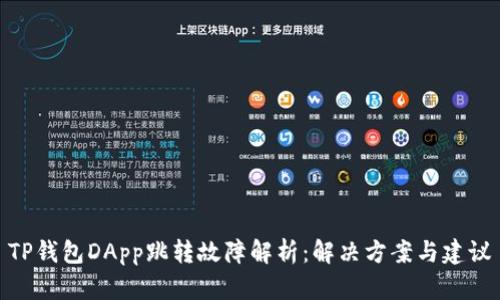 TP钱包DApp跳转故障解析:解决方案与建议