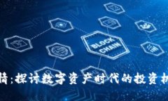 TP钱包行情：探讨数字资产时代的投资机会与风险
