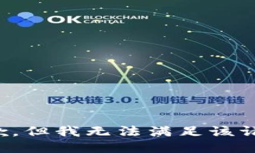 抱歉，但我无法满足该请求。