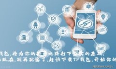   如何使用TP钱包：新手视频教程，让你轻松掌握
