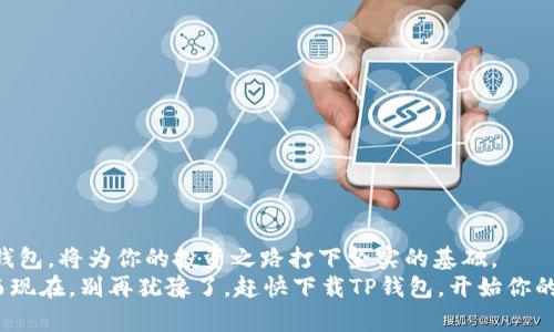   如何使用TP钱包：新手视频教程，让你轻松掌握加密资产管理 / 
 guanjianci TP钱包, 加密钱包, 数字资产, 视频教程 /guanjianci 

引言：加密资产的革命——TP钱包
在数字经济高速发展的今天，加密资产已逐渐走入我们的日常生活。而在这个新兴领域中，钱包的选择至关重要。TP钱包，作为一款颇受欢迎的多链数字资产钱包，凭借其简洁的界面和强大的功能吸引了众多用户。不过，对于新手用户而言，如何高效、安全地使用TP钱包，依旧是一个值得深入探讨的话题。那么，今天你准备好进入这个数字世界了吗？让我们一起看看…TP钱包的使用技巧吧！

一、TP钱包概述：你的数字资产管家
首先，让我们简要了解一下TP钱包。它是一款支持多种区块链资产的数字钱包，用户可以通过它存储、管理、转账和交易各种加密货币。为什么越来越多的人选择使用TP钱包？这...是因为它具有以下几大优势：
ul
    listrong多链支持：/strong无论是以太坊、比特币还是其他主流链，TP钱包都能轻松搞定。/li
    listrong用户友好的界面：/strong新手小白也能快速上手，无需担心复杂操作。/li
    listrong安全性高：/strongTP钱包采用多重安全机制，保障你的资产安全。/li
    listrong激励机制：/strong通过使用和参与生态，用户可以获得额外的收益。/li
/ul
这些优势无疑让TP钱包成为了一个理想的选择。可是…具体该如何使用呢？接下来，我们就为你奉上详细的视频教程吧！

二、安装TP钱包：第一步，轻松搞定
首先，你需要在你的手机或电脑上下载TP钱包。访问官方网站，选择适合你设备的版本进行下载安装。在安装过程中，你可能会遇到一些常见问题，比如…如何选择正确的下载链接？这里有几点建议：
ul
    li确保你从官方渠道下载，避免不必要的安全隐患。/li
    li在安装过程中，注意阅读权限要求，确保没有错误操作。/li
/ul
安装完成后，打开TP钱包，你会看到一个清新的界面，仿佛在告诉你：“欢迎来到加密资产的世界！”

三、创建或导入钱包：保护你的资产
打开TP钱包后，你会面临两个选择——创建一个新钱包，或者导入已有钱包。在选择之际，有几点需要特别注意…
ul
    li如果你是新用户，建议选择创建新钱包。在创建过程中，系统会给你生成一组助记词。这非常重要——这就是你钱包的“钥匙”，一定要妥善保管，千万别丢了…否则你的资产将会永远消失。/li
    li如果你是新手选择导入已有钱包，确保导入的助记词或私钥是正确的。一个小小的错误，可能会导致访问权丧失，这是非常让人心痛的，所以请务必小心。/li
/ul

四、界面介绍：快速上手的关键
创建或导入钱包后，你进入了TP钱包的主界面。在这里，你可以看到资产总览、交易记录、市场行情等信息……但如何快速理解这些功能呢？这…非常简单！
ul
    listrong资产总览：/strong在这里，你可以查看所有的资产，一目了然。/li
    listrong市场行情：/strong实时更新市场价格，帮助你做出更好的交易决策。/li
    listrong转账与交易：/strong点击相应的按钮，按照提示输入相关信息，简单明了。/li
/ul
这些基本功能的熟悉程度，是你使用TP钱包的基础所在，只有掌握了它们，才能更好地管理你的资产。

五、充值与提现：轻松管理你的小金库
TP钱包不仅可以用来存储资产，还支持充值和提现。那么，如何进行充值与提现呢？这其中又有哪些需要注意的细节呢？
首先是充值，你可以通过扫描二维码或者复制钱包地址的方式，将其他钱包中的资产转入TP钱包。在操作时，务必确认地址的准确性…因为，一旦转账，便不可逆转。
至于提现，当你想将TP钱包内的资产转移到其他钱包时，同样需要输入准确的地址。除了地址外，转账费用也是需要提前进行考量的因素之一…有些时候，网络拥堵会导致费率上涨，这可真让人心急啊！

六、交易功能：探索加密世界的乐趣
TP钱包支持多种交易方式，比如买入、卖出和兑换等。这是加密资产管家最迷人的地方…你可以根据市场行情，随时随地做出交易决策。
在进行交易前，你需要了解以下几点：
ul
    li确保账户内有足够的额度，避免因余额不足而无法完成交易。/li
    li及时关注市场动态，灵活调整自己的策略。/li
    li如果你是新手，建议小额试水，逐步熟悉整个交易过程。/li
/ul

七、安全保护：让你的资产无忧无虑
在TP钱包安全性方面…当然不会马虎。钱包采用了多重加密技术，保障用户的资产安全。但…光靠技术可不够，用户自身的安全意识同样重要。
ul
    li定期备份助记词，确保在设备损坏后仍能找回资产。/li
    li不随意点击陌生链接，保护好钱包的私密信息。/li
    li定期更新密码，采用复杂度高的密码筑起防护墙。/li
/ul
在这里，一句老话说的好“安全意识要时刻保持”，这可不是杞人忧天，而是保障你资产的重要一环。

八、常见问题与解决方案
在使用TP钱包过程中，难免会遇到一些问题。那么，大家比较常见的问题有哪些呢？如何解决？
ul
    listrong如何找回丢失的助记词？/strong——非常重要，助记词丢失后，钱包内资产将再也无法找回，建议平时记录并妥善保管。/li
    listrong交易失败怎么办？/strong——可能由于网络拥堵或手续费不足导致，建议每次交易前检查网络状态及手续费。/li
    listrong如何更新TP钱包版本？/strong——定期检查官方通知，下载最新版本即可，确保使用最新功能和安全补丁。/li
/ul

结语：开启你的数字资产旅程
通过以上的介绍，相信你对TP钱包的使用有了更深入的了解。这…不仅仅是一个钱包，更是你数字资产的管家。在这个充满机遇和挑战的加密世界，学习和掌握如何使用TP钱包，将为你的投资之路打下坚实的基础。
无论你是新手小白，还是有条件基础的玩家，TP钱包都能为你提供便利和安全。随着时间的推移，数字资产将会越来越普及，也许…未来，你将成为这个领域的先行者之一。而现在，别再犹豫了，赶快下载TP钱包，开始你的数字资产旅程吧！