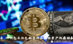 TP钱包是由TP（Token Pocket）团队开发的一款数字资