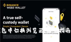 如何在TP钱包中切换浏览器：简易指南与注意事项
