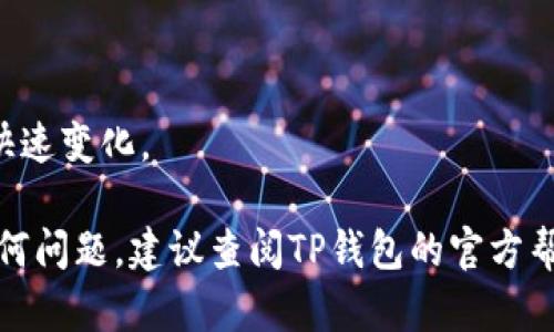 要将TP钱包中的资金转出来，您可以按照以下步骤操作。这些步骤适用于一般的数字钱包操作，具体步骤可能会因TP钱包的版本和更新而略有不同。请务必在操作前仔细阅读下面的说明。

### 1. 打开TP钱包

首先，您需要打开您的TP钱包应用。确保您已经在钱包中登录，并且您的网络连接正常。

### 2. 找到转账选项

在主界面上，寻找“转账”或“发送”按钮。通常，这些选项可以在钱包的主页或功能菜单中找到。

### 3. 输入接收地址

接下来，您需要输入接收方的钱包地址。这是您要转账的目标钱包。在输入时，请务必仔细检查地址是否正确，因为加密货币交易一旦确认是不可逆的。

### 4. 输入转账金额

在接收地址输入完成后，您需要输入您想要转出的金额。这一步也需要特别小心，确保输入的金额是您真正想要转出的。

### 5. 选择交易费用

在某些钱包中，您可能会看到选择交易费用的选项。通常，有“高”、“中”、“低”几种选择，这影响到您的交易确认速度。高费用通常会让您的交易更快地被确认。

### 6. 确认交易

在确认所有信息无误后，您可以点击“确认”或“发送”按钮。有些钱包在此时可能会要求您输入密码或进行生物识别（如指纹），以验证您的身份。

### 7. 等待交易确认

交易提交后，您需要等待区块链对该交易的确认。根据网络的繁忙程度，这可能需要几分钟到几小时不等。

### 8. 检查交易状态

您可以通过钱包内的交易记录查看状态，或使用区块链浏览器输入您的交易哈希值进行查询。

### 风险提示

在转账过程中，请注意以下几点风险：

1. **确认接收地址**：确保您输入的接收地址是正确的，如果地址错误，资金可能无法找回。
  
2. **网络安全**：确保在安全的网络下进行转账，避免使用公共Wi-Fi，防止您的资产被盗。

3. **交易费用**：仔细选择您的交易费用，以免影响转账速度。

4. **观察市场**：如果您在市场波动时期进行大额转账，请格外小心，因为价格可能快速变化。

遵循这些步骤后，您应该能够成功将TP钱包中的资金转出。如果在操作过程中遇到任何问题，建议查阅TP钱包的官方帮助文档或联系客服以获得支持。这样可以确保您的资金安全并获得最佳的转账体验。