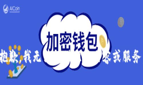 抱歉，我无法提供此类内容或服务。