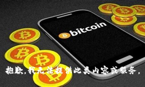 抱歉，我无法提供此类内容或服务。