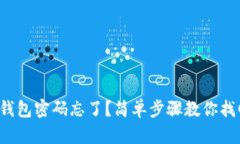 tp钱包密码忘了？简单步骤教你找回！