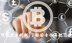 TP钱包卖币授权：了解安全性与规范操作