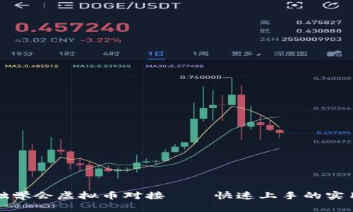 零基础学会虚拟币对接——快速上手的实用指南