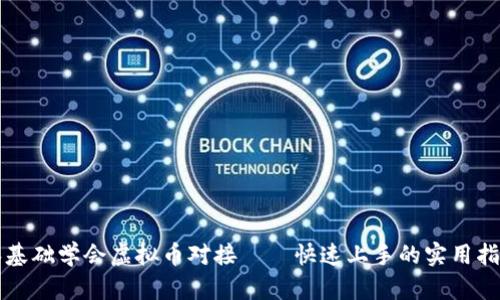 零基础学会虚拟币对接——快速上手的实用指南
