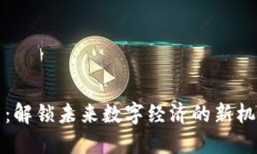 VP虚拟币：解锁未来数字经济的新机遇与挑战
