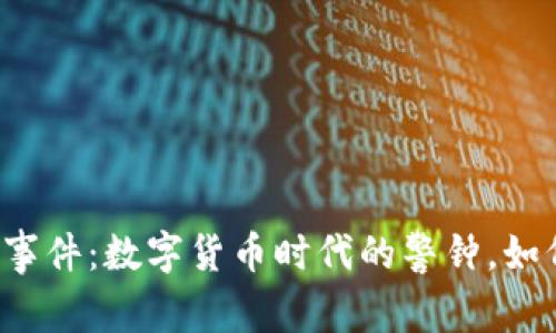 江西虚拟币被盗事件：数字货币时代的警钟，如何保护你的资产？