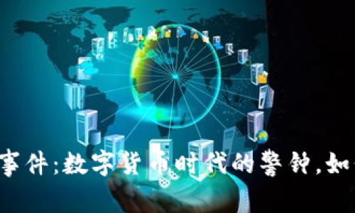 江西虚拟币被盗事件：数字货币时代的警钟，如何保护你的资产？