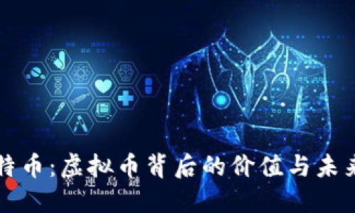 解密特币：虚拟币背后的价值与未来考量