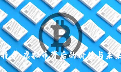 解密特币：虚拟币背后的价值与未来考量