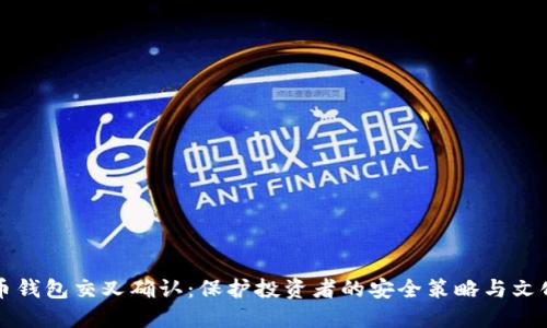 虚拟币钱包交叉确认：保护投资者的安全策略与文化解读