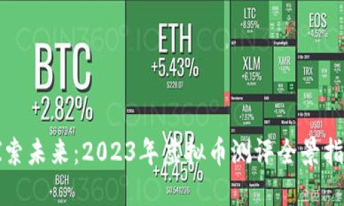 探索未来:2023年虚拟币测评全景指南