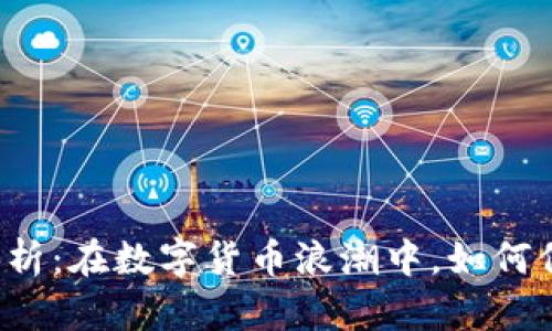 虚拟币法律解析:在数字货币浪潮中,如何保护你的资产?