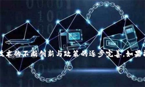   虚拟币未来前景展望：币圈迷局还是财富新机遇？ / 
 guanjianci 虚拟币,区块链,投资,市场前景 /guanjianci 

引言：虚拟币的光辉与阴影
在过去十年，虚拟币的浪潮仿佛巨浪拍岸，带来了无数的新鲜事物和机遇。但与此同时，哪些问题和挑战也随之而来呢？面对当前币圈的波动，许多人不禁要问：虚拟币的未来到底前景如何呢？这...是真的吗？许多人热衷于追逐虚拟币带来的财富梦，但也有人在经历了波动与浮沉之后，开始对其产生质疑。本文将深度剖析虚拟币的未来前景，探索它是否真的能成为一种新的财富机遇。

虚拟币的基本概念与发展历程
首先，让我们回顾一下虚拟币的起源。从2009年比特币的诞生开始，虚拟币便成为了一个热议的话题。比特币的出现，基于区块链技术，使得这一新兴事物迅速崛起，成为反传统金融系统的一种有力替代品。但...事情真的如此简单吗？我们可以通过阐释虚拟币的基本概念来逐步深入理解它的本质。

虚拟币，顾名思义，是一种数字形式的货币，它使用密码学技术来确保交易的安全性与隐私性。而最著名的比特币，仅仅是众多虚拟币中的一员。随着技术的发展，各种不同类型和用途的虚拟币相继面世：以太坊为智能合约提供了支持，瑞波币则在跨境支付上展现出自己的优势...这一切都令虚拟币市场充满了新鲜感和活力。

当前市场分析：虚拟币的繁荣与挑战并存
尽管虚拟币市场在过去几年中经历了快速增长，但市场的波动性也让人心惊胆战。根据数据显示，2021年比特币一度突破6万美元，然而，几个月后价格却下跌至3万美元。这种剧烈波动造成了投资者的心理恐慌与怀疑，同时也引发了全球范围内的监管讨论。

那么，是什么导致了这些波动呢？很多因素交织在一起：包括市场泡沫、政策法规、技术问题等。许多传统投资者对虚拟币的认知依然停留在“投机”阶段，导致市场的非理性行为频频出现。然而，担忧的背后，也有不少看涨的声音认为，这一切都是市场自我调节的表现，虚拟币的底层技术依然具有巨大的潜力。

文化因素与虚拟币的关系
虚拟币不仅仅是一个经济现象，它还深深植根于文化因素之中。在年轻一代中，虚拟币逐渐成为一种新的文化符号：有的人成为“币圈大师”，有的则是“韭菜”——这一现象何其讽刺！在追逐虚拟币财富的过程中，伴随着各种网络用语以及迷因（meme）的传播，虚拟币的文化影响力不断扩大...

例如，2021年Doge币的狂热风靡，这并不仅仅是因为它的涨幅，更是因为它捍卫了“草根逆袭”的文化象征。这使得很多人愿意投入资金，参与这个充满未知的市场。然而，这背后也隐藏着财富与风险的双重挑战。当人们在社交平台上讨论这些币种时，是否考虑到了投资的风险呢？

未来展望：机遇与风险的平衡
在展望虚拟币的未来前景时，我们不禁要思考几个关键问题：区块链技术的逐步成熟，是否意味着虚拟币会迎来新的发展机遇？政策法规的逐步完善，又会给虚拟币市场带来怎样的影响？而对于普通投资者来说，怎样才能在这波动中“立于不败之地”呢？

首先，区块链技术本身具备的去中心化和透明性，决定了虚拟币在未来金融体系中的重要地位。许多行业包括物流、医疗、教育等，都在积极探索与虚拟币和区块链结合的可能性。这种技术的广泛应用，或许会推动整个市场的产业化发展，使得虚拟币不再只是“虚拟”的存在。

其次，政策法规的逐步明朗，将为市场的稳定与健康发展提供保障。各国对虚拟币的态度逐渐从“观望”走向“规范”，此举无疑将提升市场的可信度以及吸引更多传统投资者的参与。尤其是在职业交易人员和机构投资者相继入场后，整个市场的流动性会有所增强，从而降低投资者的恐慌情绪。

投资策略：如何应对虚拟币市场的波动
对于普通投资者而言，进入虚拟币市场并不意味着“高风险高收益”的无脑跟风，而是要有清晰的投资策略。以下是一些可能有助于投资者在虚拟币市场中稳定盈利的策略：

ul
    listrong深入研究：/strong在投资之前，深入了解各种虚拟币的特性与潜在价值是非常重要的，不可盲目跟风。/li
    listrong资产配置：/strong合理配置资产，不要把所有资金倾注于单一虚拟币，而要进行多样化投资，以分散风险。/li
    listrong设定止损：/strong为了保护自己的投资，提前设定止损点，避免因市场波动而造成的重大损失。/li
    listrong长期持有：/strong如果具备较强的风险承受能力，可以考虑长期持有一些有潜力的虚拟币，通过时间来成熟其价值。/li
/ul

当然，做出理性的投资决策是对情绪的挑战。市场情绪、舆论风向以及社交媒体的热度，都可能伴随交易决策的产生，这就是这场财富游戏的复杂和魅力所在...

结论：虚拟币的未来依然充满可能
总之，虚拟币市场未来的前景并非一片光明，也不是无边黑暗。它既有机遇，也有风险。如何在这复杂的市场中找准自己的定位，是每一个投资者需要认真思考的问题。随着技术的不断创新与政策的逐步完善，如果能够理性看待虚拟币的投资价值，或许能够在这场财富的探索中找到属于自己的一席之地。

那么，你是否还在犹豫不决，或是在不停思考虚拟币的潜力？未来是否会实现你心中的“币富梦”？这也许只在弹指之间，关键在于你如何选择和应对！