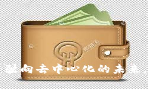 DC Finance(DCF)虚拟币:驶向去中心化的未来,一起追寻数字资产的奇迹!