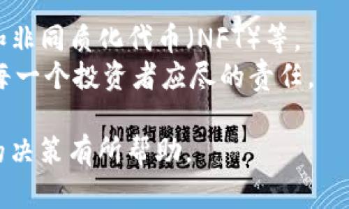 投资虚拟币是否合适，是一个复杂而又热门的话题。在此，我想给出一些进一步的分析和思考，以便于对这一领域有更深刻的理解。

什么是虚拟币？
虚拟币，顾名思义，是一种数字货币，通常基于区块链技术。它们的存在不依赖于中央银行或政府，所以被认为是去中心化的。这种去中心化的特性让许多人看到了虚拟币的潜力，但同样也带来了风险。比特币、以太坊、莱特币等，都是众所周知的虚拟币。

投资虚拟币的利与弊
投资虚拟币，首先需要了解它的优缺点。利方面，不同于传统投资工具，虚拟币市场的波动性很大，带来了较高的收益机会。许多早期投资者通过比特币等虚拟币，获得了巨额回报。而另一方面，虚拟币市场的动荡不安则是其最大忧虑，价格可以在短时间内暴涨或暴跌，这种风险是不可忽视的。

当前市场环境分析
2023年，虚拟币市场经历了诸多波动与挑战。一方面，监管政策逐渐完善，更多的国家开始建立对虚拟币的合法性规范，试图保护投资者。另一方面，市场中的诈骗事件层出不穷，投资者需保持警惕。
如果现在要投资虚拟币，了解整个市场的动态，关注哪些币种受到了市场的青睐至关重要。比如，随着以太坊的2.0升级，许多市场分析师认为它的潜力正在不断上升。

文化与流行文化的影响
虚拟币的流行不仅仅是经济现象，它还深深扎根于当代文化当中。比如，最近流行的“狗狗币”就受到了社交媒体和名人影响的推动。许多投资者被 meme 文化吸引，用它来作为投资的理由，似乎在这个数字时代，虚拟币成了一种新兴的文化符号。

如何选择合适的虚拟币进行投资？
如果你打算投资虚拟币，以下是一些建议：
ul
    listrong做研究：/strong了解不同币种的白皮书，了解它们的技术背景和团队。/li
    listrong考虑长期持有：/strong虽然短期炒作能带来利润，但长期投资可能更为安全。/li
    listrong设立投资限制：/strong设定好你能承受的损失范围，降低投资风险。/li
/ul

未来的虚拟币投资前景
展望未来，虚拟币依然是一个充满机遇与挑战的领域。随着技术的不断发展，许多新项目正在崭露头角，比如去中心化金融（DeFi）和非同质化代币（NFT）等。
然而，参与这一市场必须保持理智...这真的如此简单吗？不，在此之前，了解市场的动态，保持谨慎，并在投资前做好充分的功课，是每一个投资者应尽的责任。

在决定是否投资虚拟币之前，了解自身的风险承受能力、市场情况以及未来的发展趋势，这都是相当重要的。希望以上内容能对你的决策有所帮助。