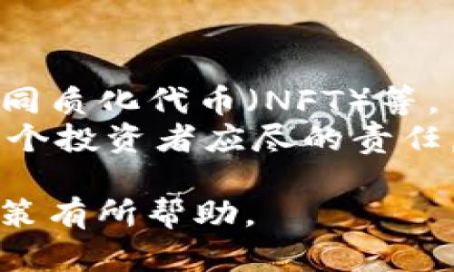 投资虚拟币是否合适，是一个复杂而又热门的话题。在此，我想给出一些进一步的分析和思考，以便于对这一领域有更深刻的理解。

什么是虚拟币？
虚拟币，顾名思义，是一种数字货币，通常基于区块链技术。它们的存在不依赖于中央银行或政府，所以被认为是去中心化的。这种去中心化的特性让许多人看到了虚拟币的潜力，但同样也带来了风险。比特币、以太坊、莱特币等，都是众所周知的虚拟币。

投资虚拟币的利与弊
投资虚拟币，首先需要了解它的优缺点。利方面，不同于传统投资工具，虚拟币市场的波动性很大，带来了较高的收益机会。许多早期投资者通过比特币等虚拟币，获得了巨额回报。而另一方面，虚拟币市场的动荡不安则是其最大忧虑，价格可以在短时间内暴涨或暴跌，这种风险是不可忽视的。

当前市场环境分析
2023年，虚拟币市场经历了诸多波动与挑战。一方面，监管政策逐渐完善，更多的国家开始建立对虚拟币的合法性规范，试图保护投资者。另一方面，市场中的诈骗事件层出不穷，投资者需保持警惕。
如果现在要投资虚拟币，了解整个市场的动态，关注哪些币种受到了市场的青睐至关重要。比如，随着以太坊的2.0升级，许多市场分析师认为它的潜力正在不断上升。

文化与流行文化的影响
虚拟币的流行不仅仅是经济现象，它还深深扎根于当代文化当中。比如，最近流行的“狗狗币”就受到了社交媒体和名人影响的推动。许多投资者被 meme 文化吸引，用它来作为投资的理由，似乎在这个数字时代，虚拟币成了一种新兴的文化符号。

如何选择合适的虚拟币进行投资？
如果你打算投资虚拟币，以下是一些建议：
ul
    listrong做研究：/strong了解不同币种的白皮书，了解它们的技术背景和团队。/li
    listrong考虑长期持有：/strong虽然短期炒作能带来利润，但长期投资可能更为安全。/li
    listrong设立投资限制：/strong设定好你能承受的损失范围，降低投资风险。/li
/ul

未来的虚拟币投资前景
展望未来，虚拟币依然是一个充满机遇与挑战的领域。随着技术的不断发展，许多新项目正在崭露头角，比如去中心化金融（DeFi）和非同质化代币（NFT）等。
然而，参与这一市场必须保持理智...这真的如此简单吗？不，在此之前，了解市场的动态，保持谨慎，并在投资前做好充分的功课，是每一个投资者应尽的责任。

在决定是否投资虚拟币之前，了解自身的风险承受能力、市场情况以及未来的发展趋势，这都是相当重要的。希望以上内容能对你的决策有所帮助。