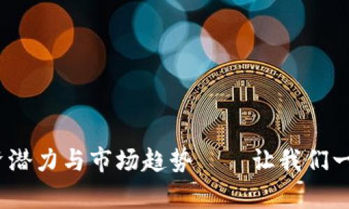 YFTT虚拟币:解析其投资潜力与市场趋势——让我们一起探索数字资产的未来